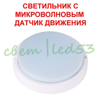 ЖКХ Круг 18 Вт с микроволновым датчиком движения