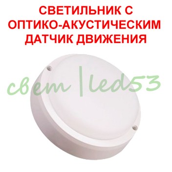 ЖКХ Круг 18 Вт с оптико-акустическим датчиком движения
