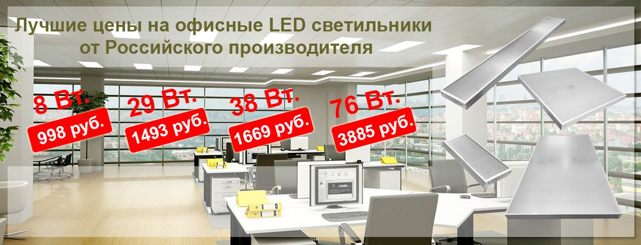 Лучшие цены на офисные led светильники от производителя Светпрофлед