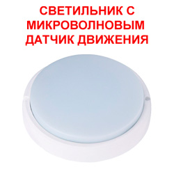 Светильник светодиодный ЖКХ Круг 18 Вт с микроволновым датчиком движения