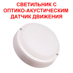 Светильник светодиодный ЖКХ Круг 18 Вт с оптико-акустическим датчиком движения